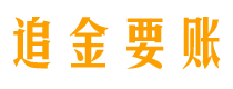 济源讨债公司